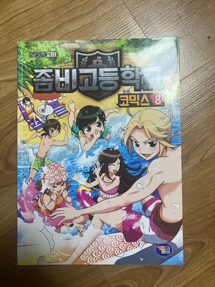 좀비고 코믹스 8권