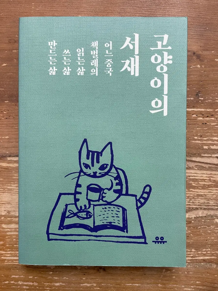 고양이의 서재 - 장샤오위안