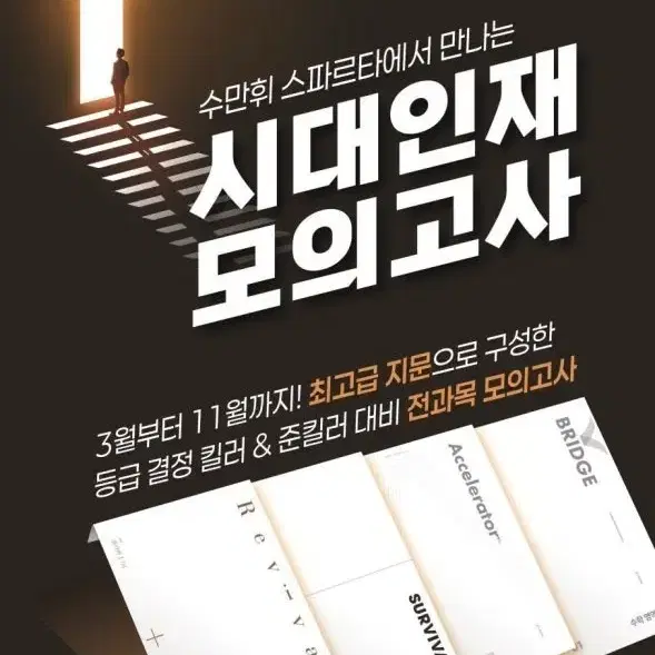 시대인재 서바이벌 2026 수학 1~12회