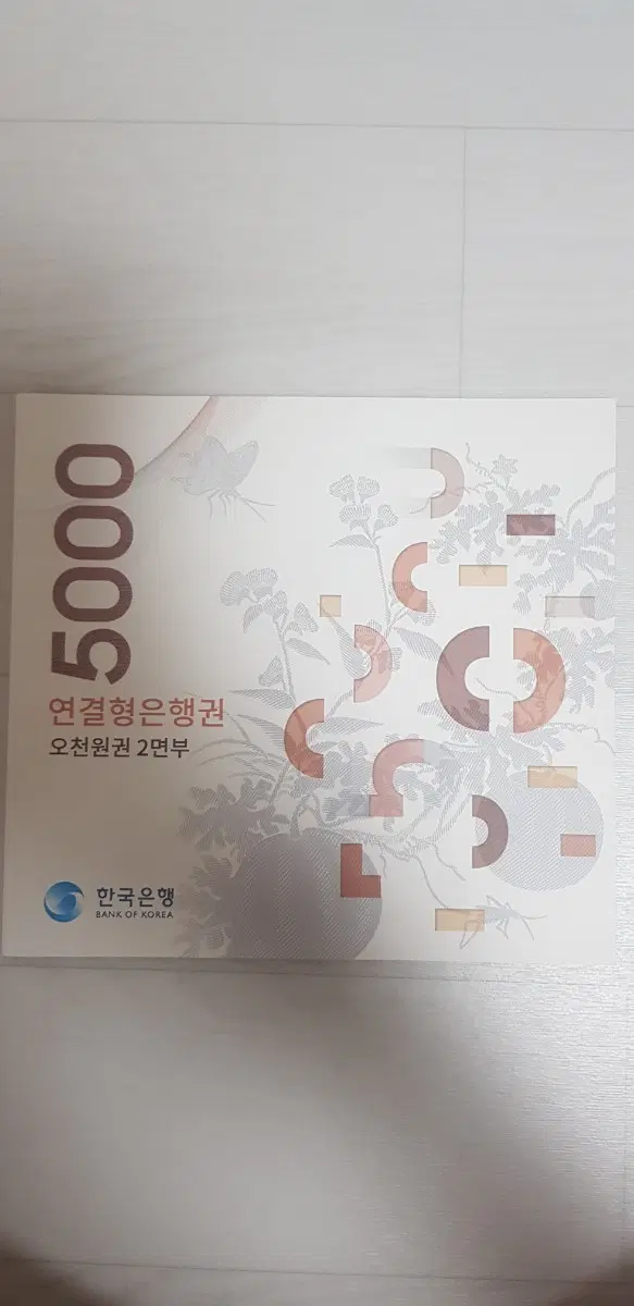 한국은행 오천원권 2매 연결권