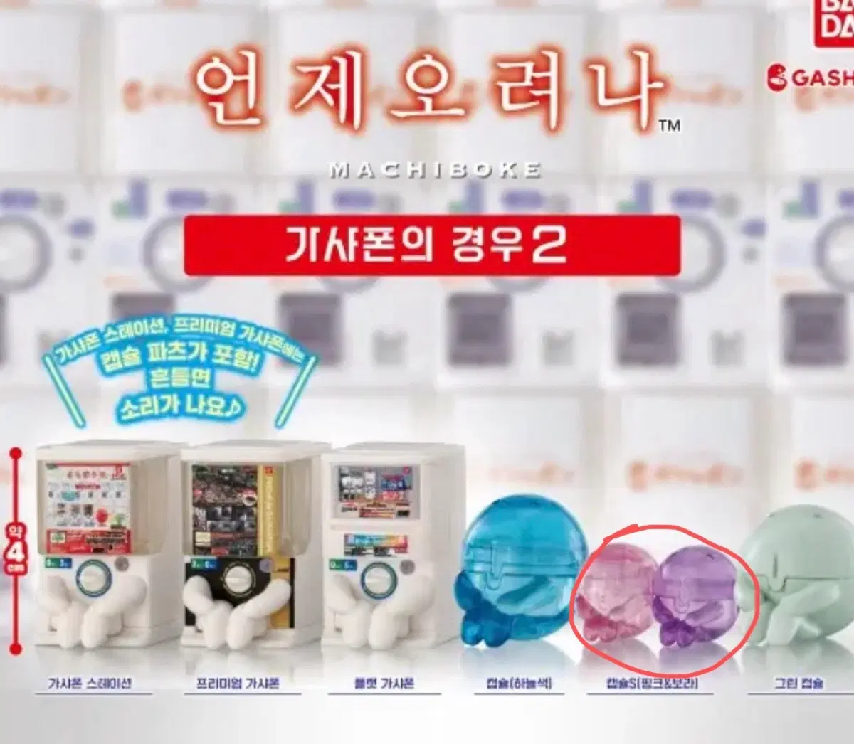 반다이 가챠 언제오시려나 가샤폰의 경우2