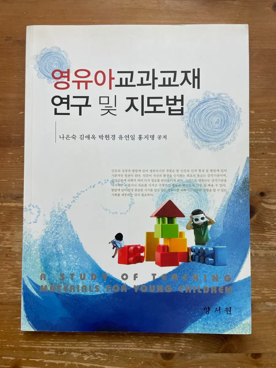 영유아교과교재 연구 및 지도법 - 나은숙 외