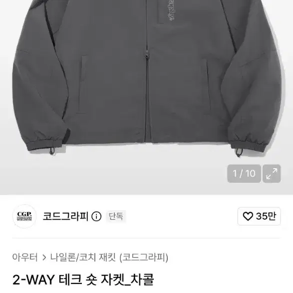 코드그라피 바람막이 2-WAY 테크 숏 자켓 차콜