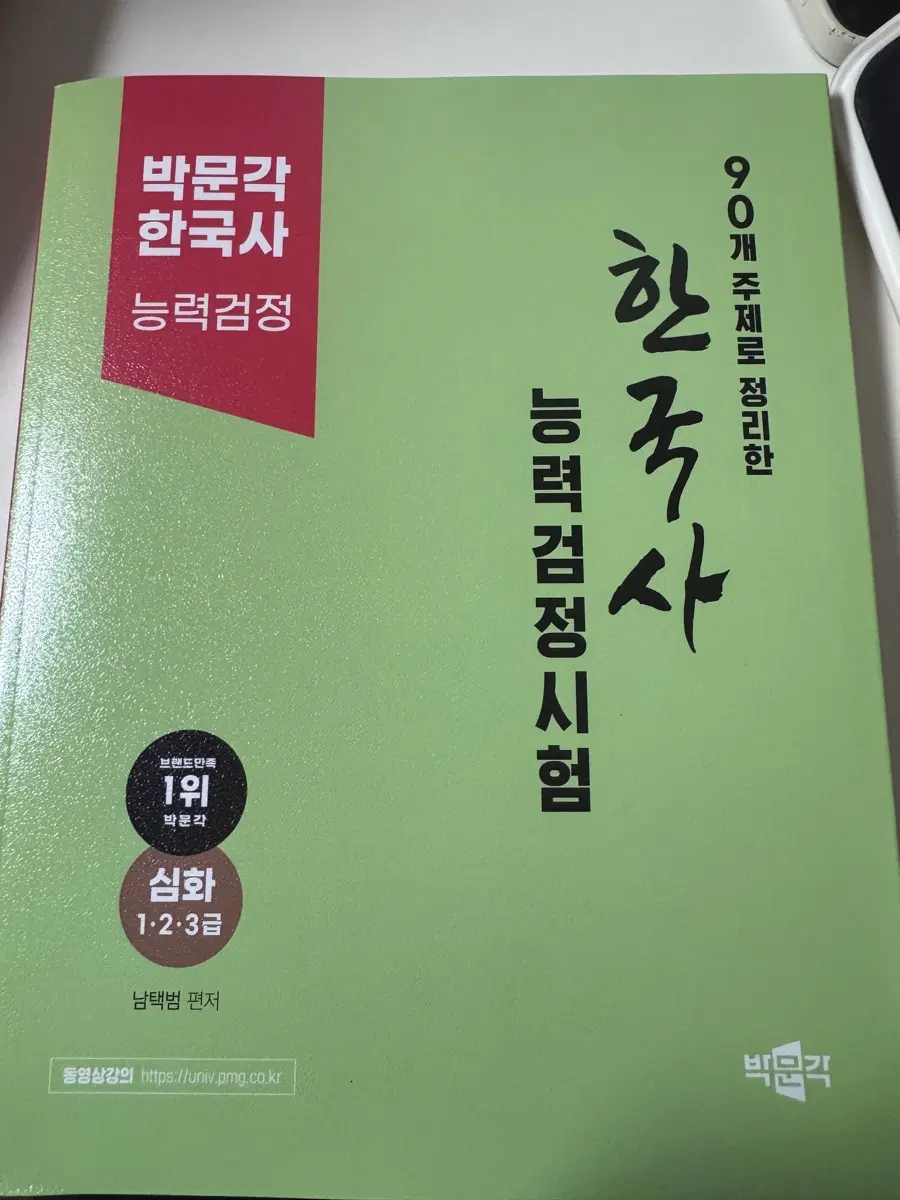박문각 한국사 능력검정 시험 교재