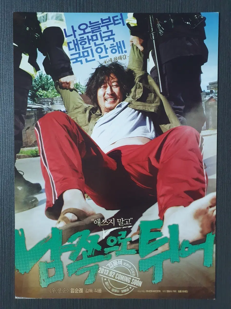남쪽으로 튀어 한국 영화 전단지 팜플렛 A4 김윤석