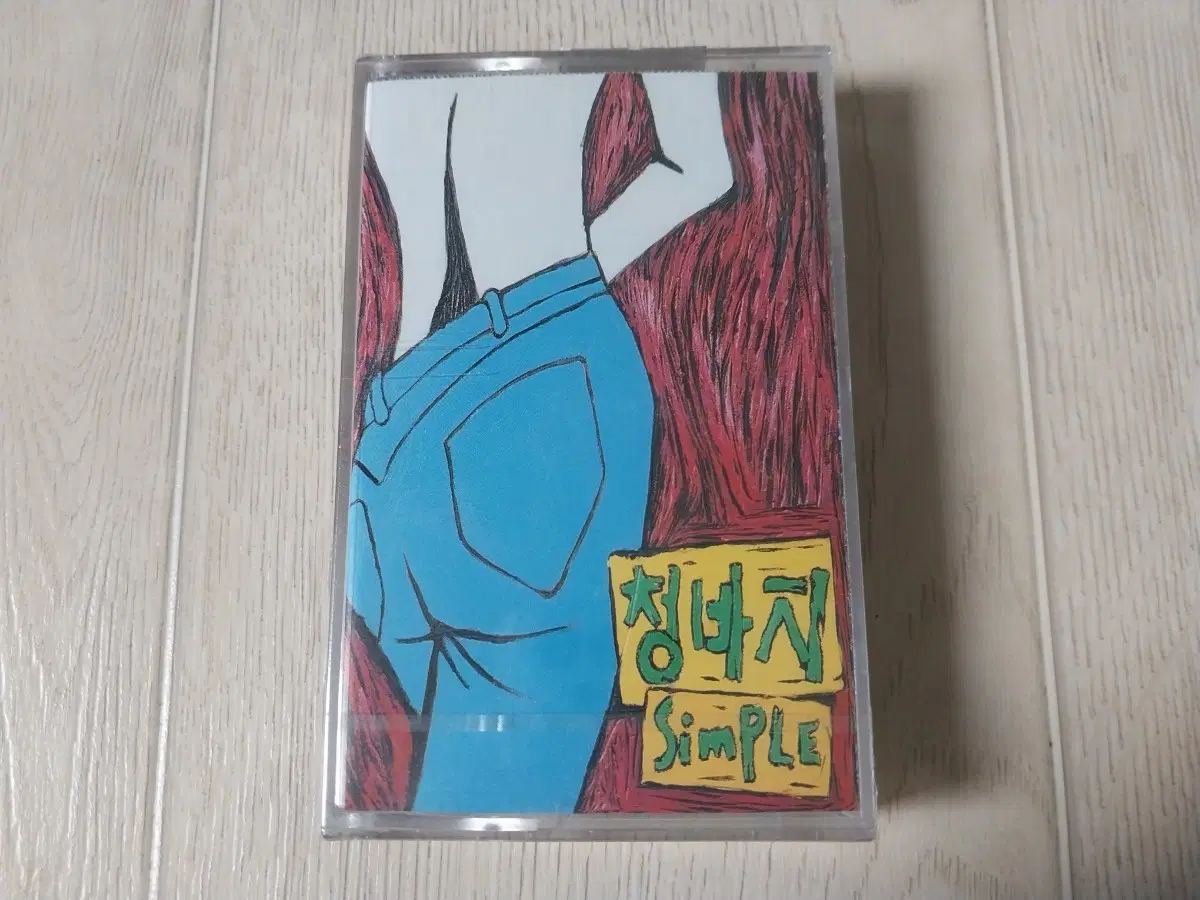 인디밴드 청바지 SIMPLE 미개봉 카세트 테이프
