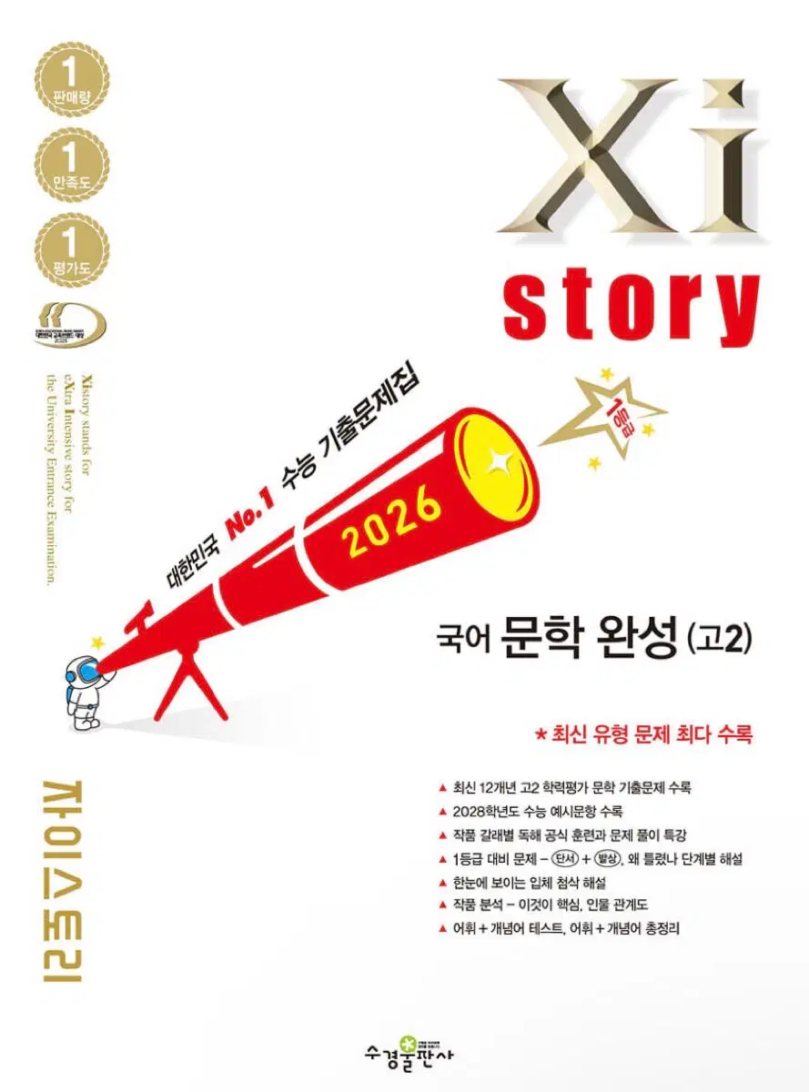 Xistory 자이스토리 국어 문학 완성(고2)
