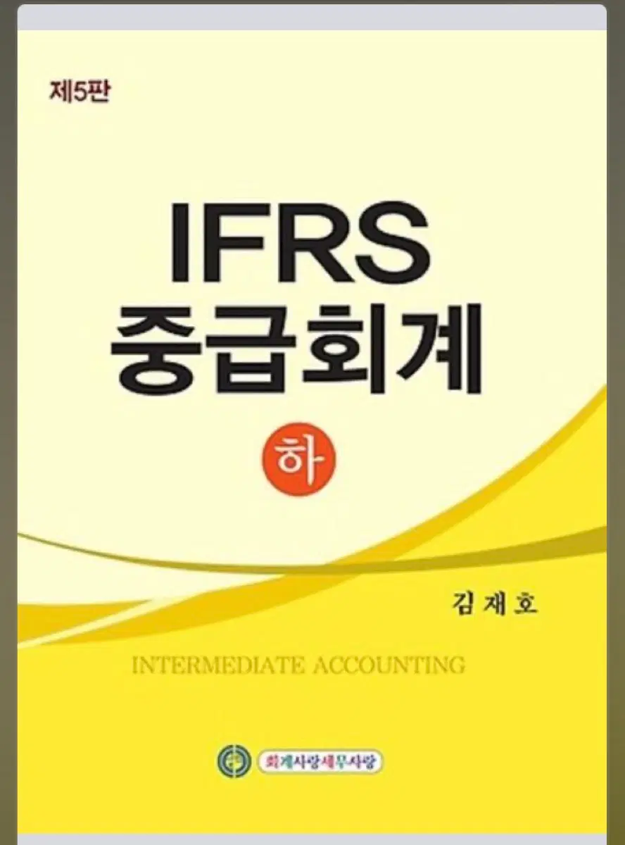 김재호 중급회계 상,하 판매(4권 스프링 분철) 2026 대비