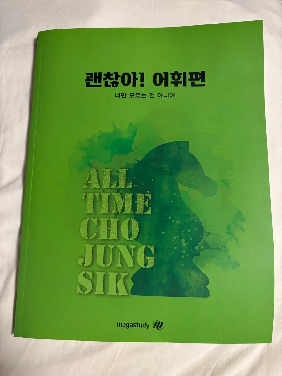 조정식 괜찮아! 어휘편