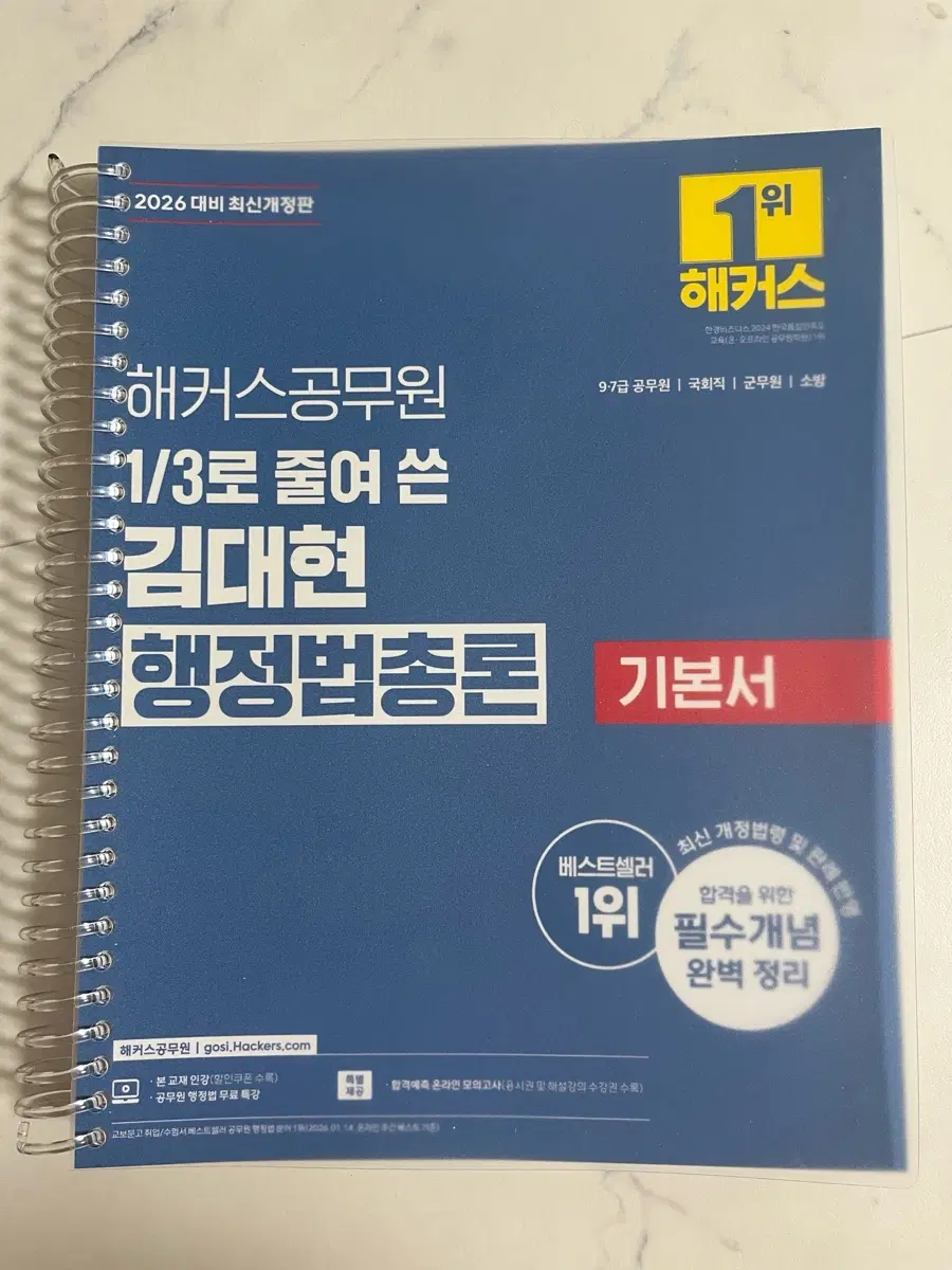 2026 해커스 공무원 1/3로 줄여 쓴 김대현 행정법 기본서