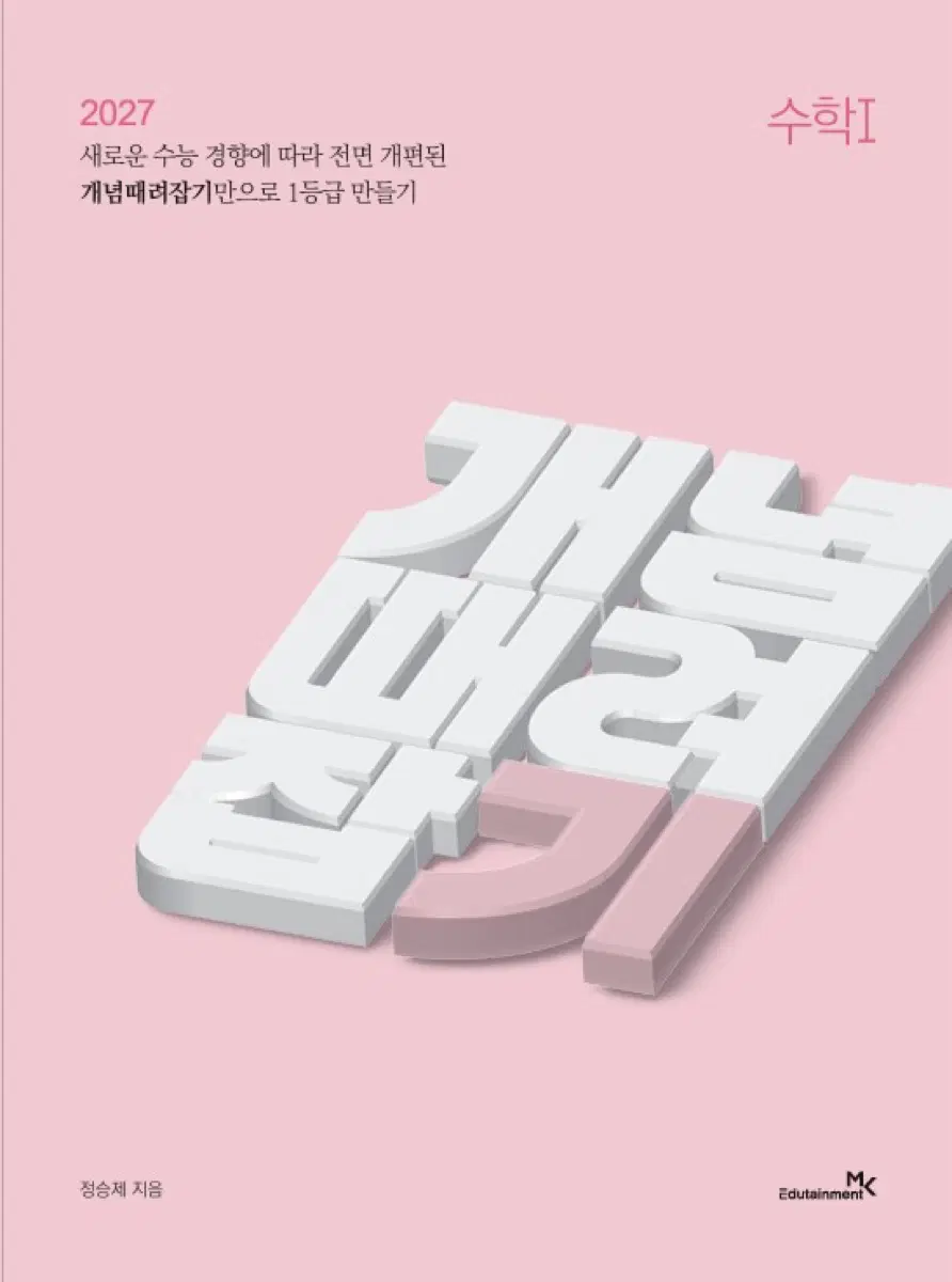 2027 정승제 문제집 풀커리 판매