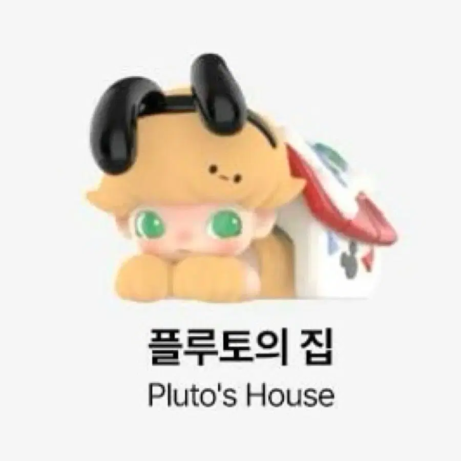 정품 미개봉 새상품)팝마트 디무 월드 x 디즈니 피규어 플루토의 집