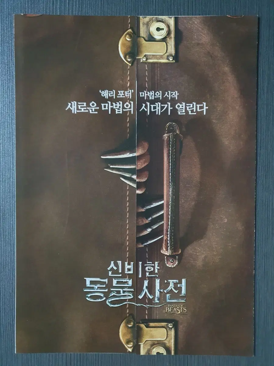 신비한 동물사전 영화 전단지 A4 대문접이