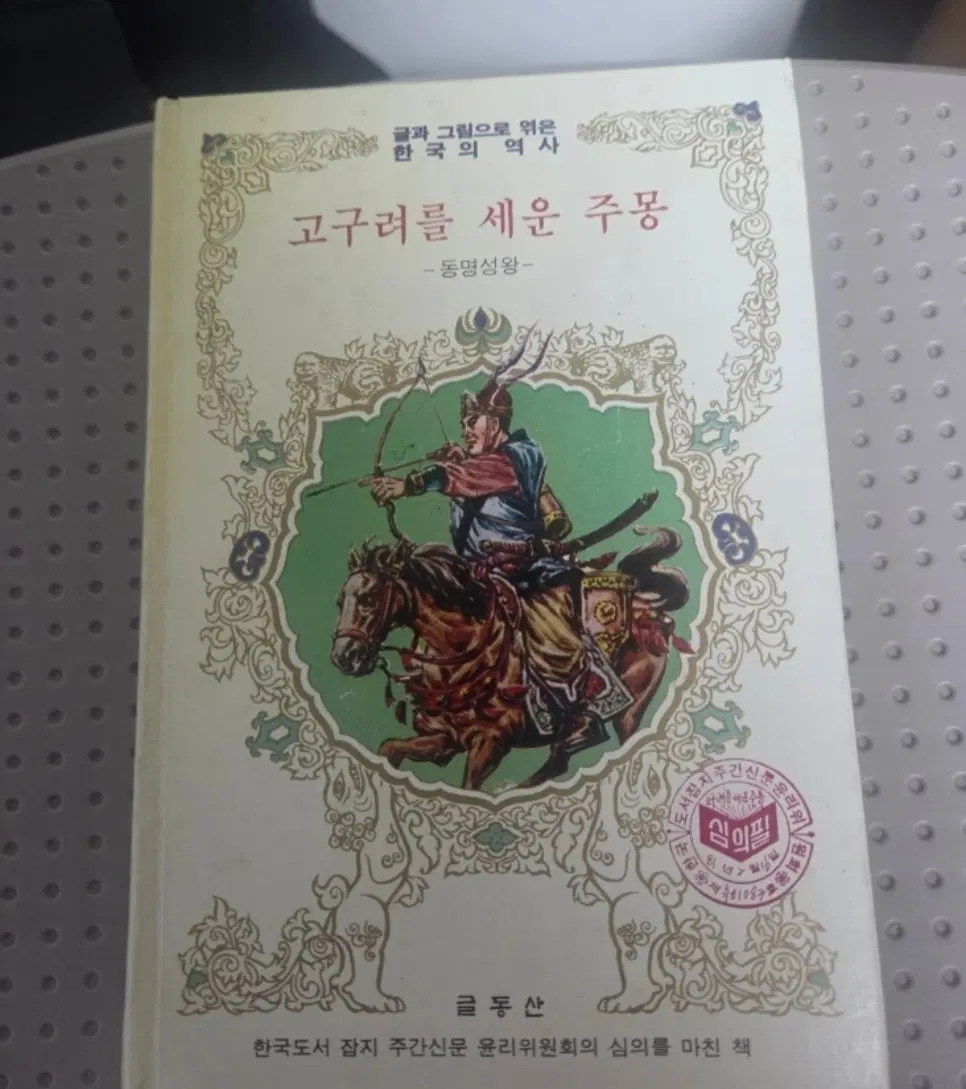 초희귀도서 박기당 작가의 고구려를 세운 주몽 입니다.