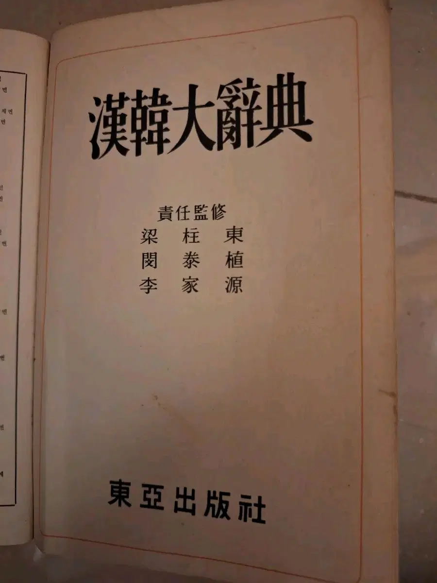 # 한한대사전 동아출판사(P.1554)