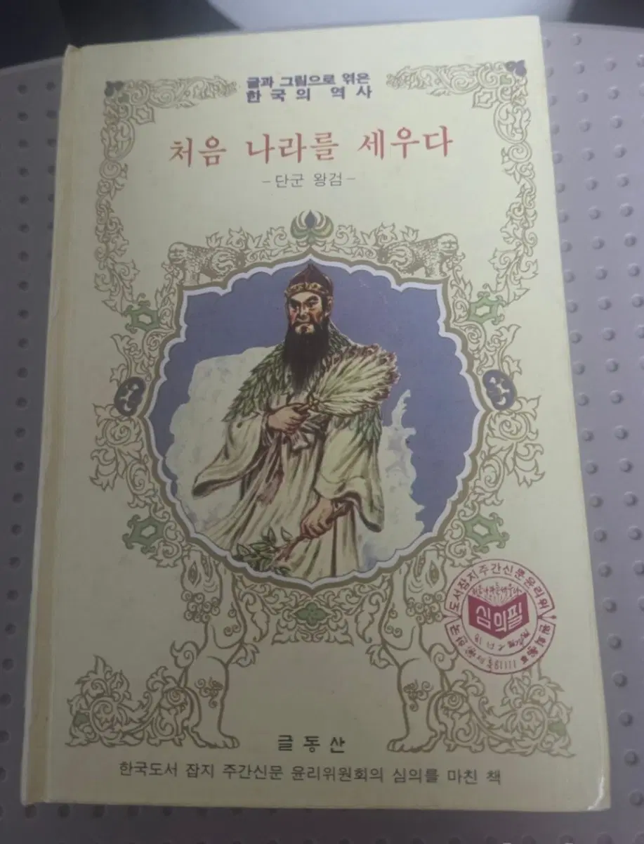 초희귀도서 박기당 작가의 단군왕검 처음 나라를 세우다 입니다.
