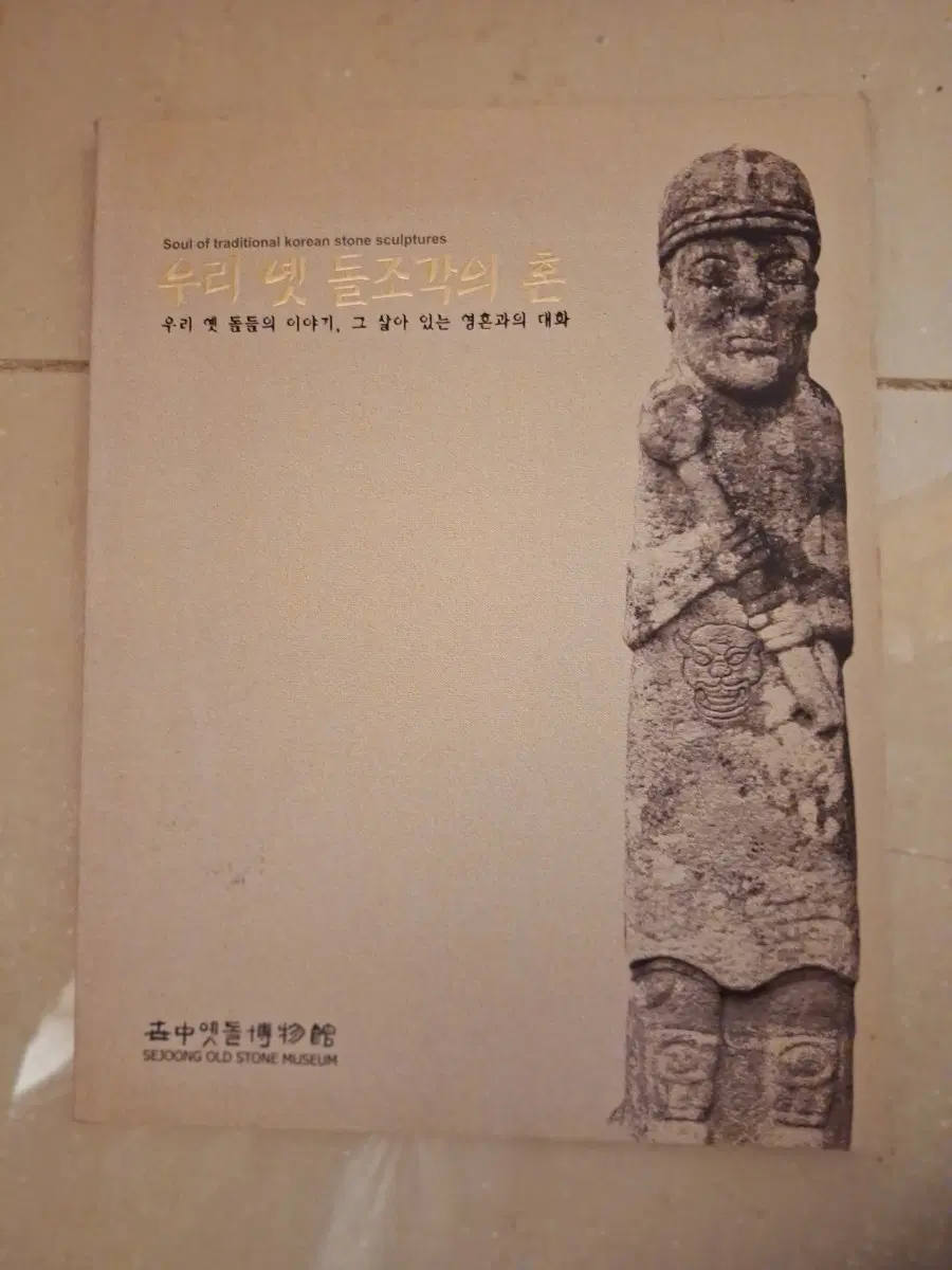 # 세종 옛돌 박물관 우리 옛 돌조각의 혼