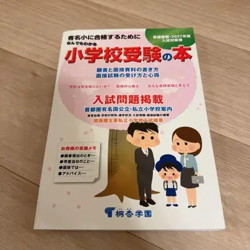 초등학교 수험 도서 2027학년도 입시 대책용 동경학원