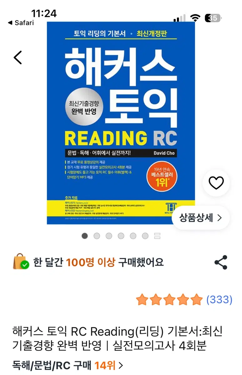 해커스 토익 RC Reading(리딩) 기본서:최신기출경향 완벽 반영실전모의고사 4회분