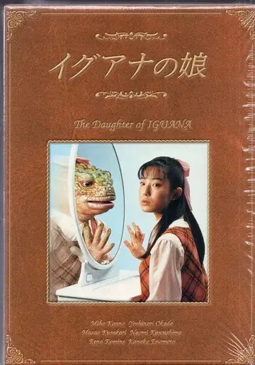 파이오니아 LDC 일본 국내 드라마 DVD 칸노 미호 이구아나의 딸 DVD-BOX