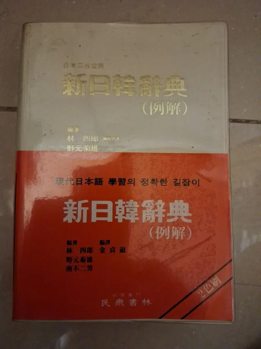 # 신일한일사전 (예해) 1991년