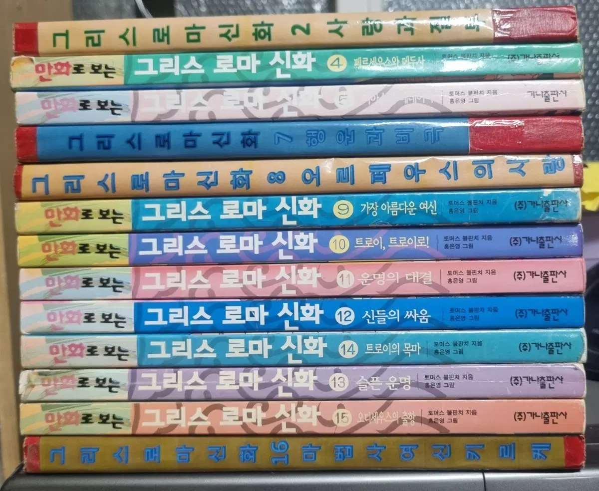 홍은영 그리스로마신화 13권