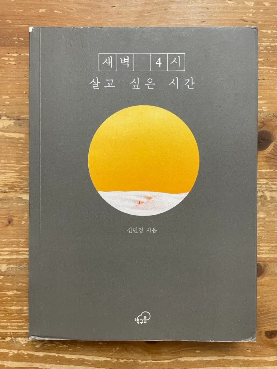 새벽 4시, 살고 싶은 시간 - 신민경