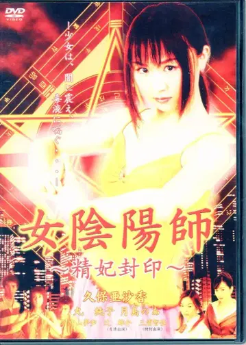 일본 국내 영화 DVD 여자 음양사 정비봉인