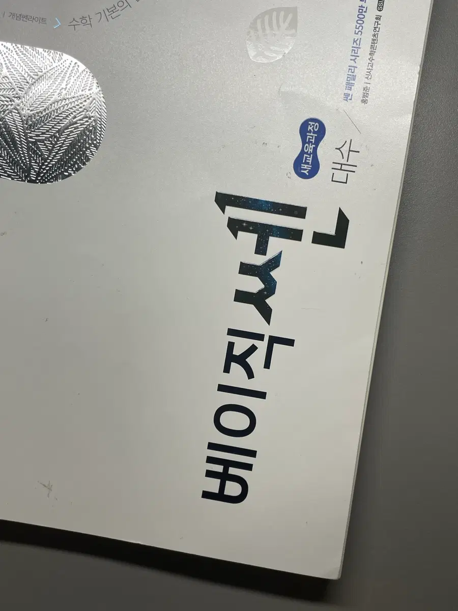 베이직 쎈 ( 대수 ) 팝니다