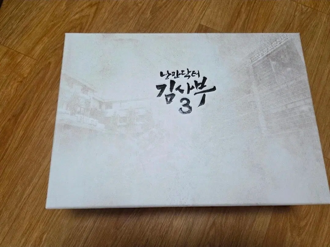 낭만닥터 김사부3 감독판 블루레이