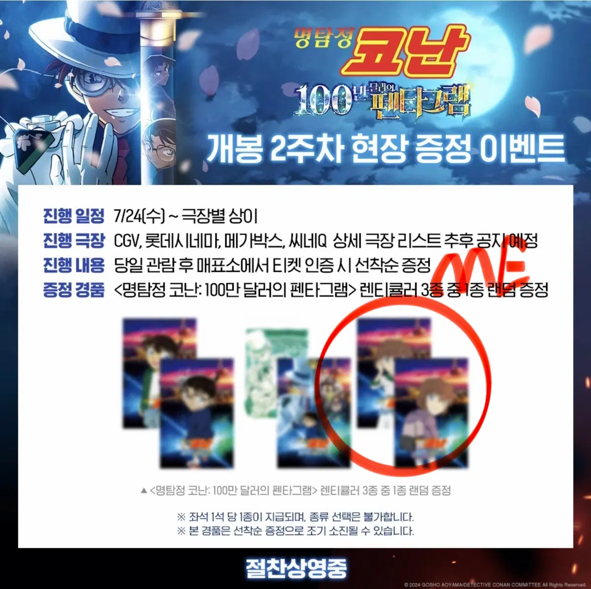 명탐정 코난 100만 달러의 펜타그램 특전 교환