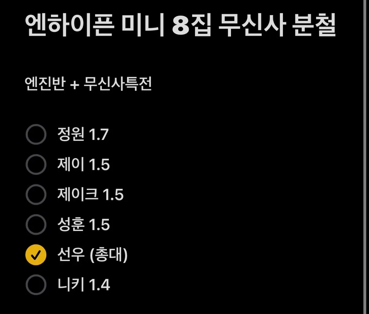 엔하이픈 더신블리스 무신사분철