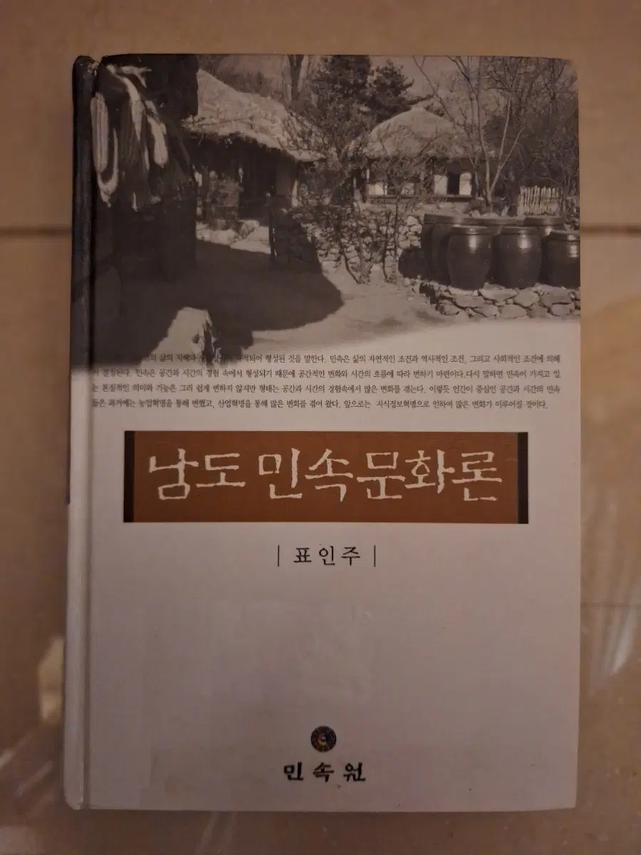 # 남도 민속문화론(표인주 저)