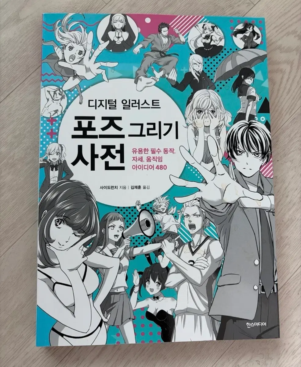 디지털 일러스트 포즈 그리기 사전