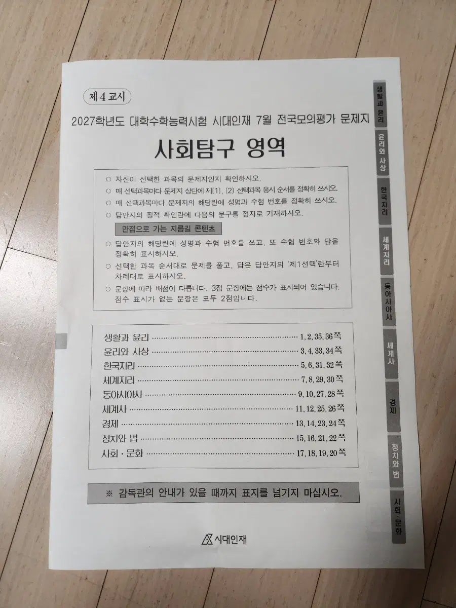 시대인재 2027학년도 7, 8월 사회탐구 모의고사 판매합니다