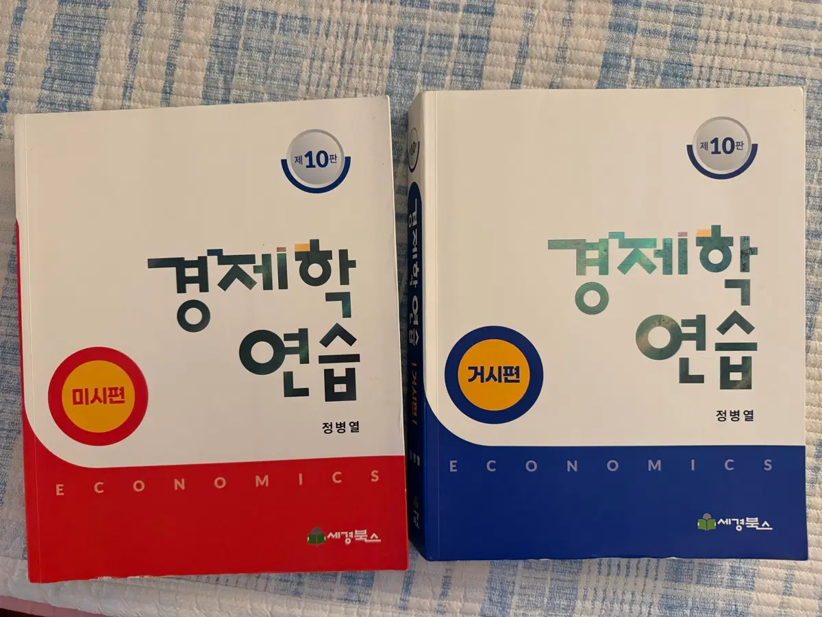정병열 경제학 연습 미시편/거시편 (제10판)