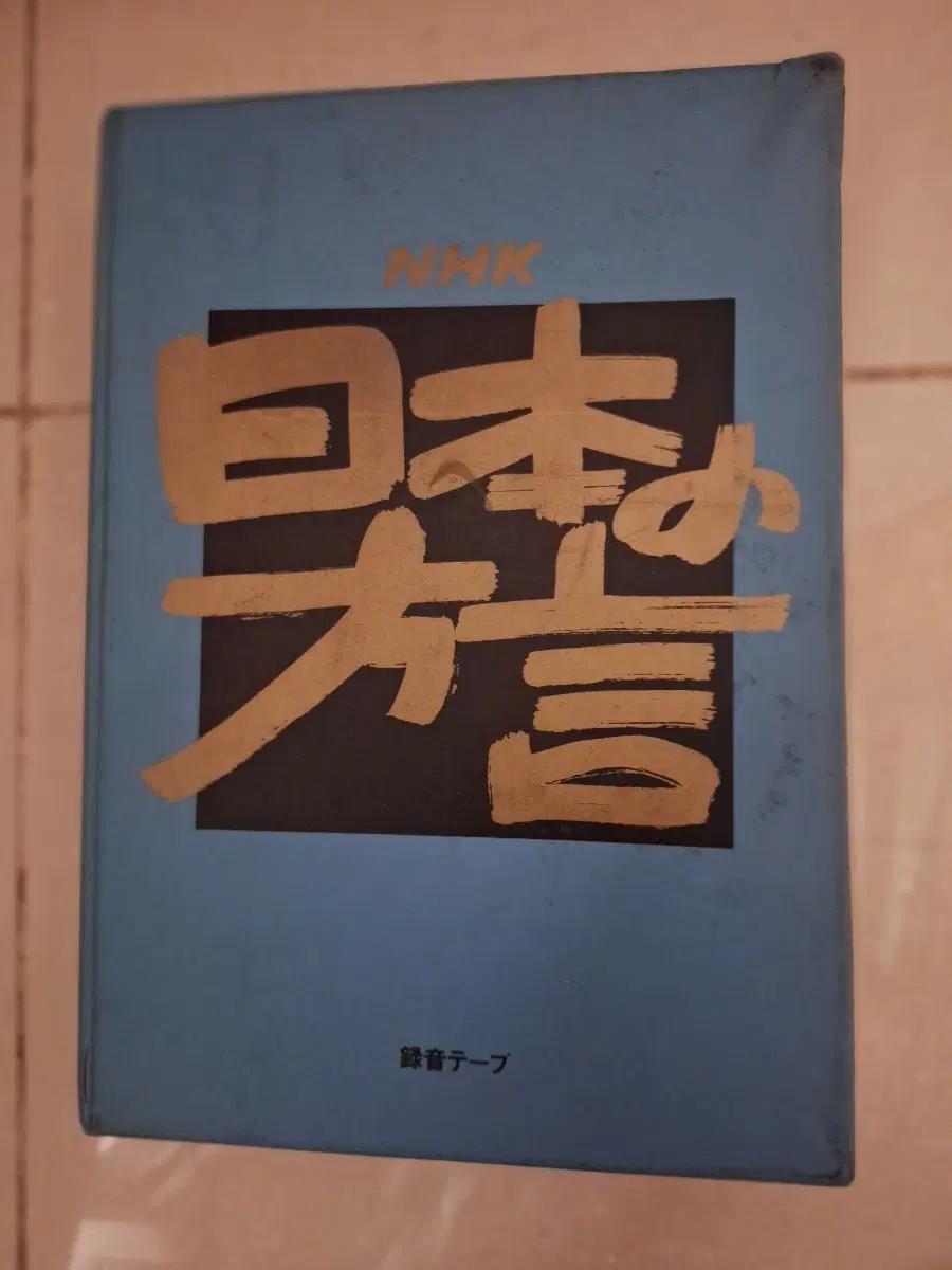 # NHK 일본의 방언(테이프6개, 교재)