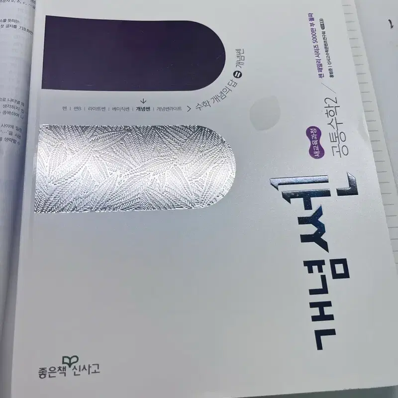 공통수학2 개념쎈 팔아요 완전 새거고 미사용 깨끗함