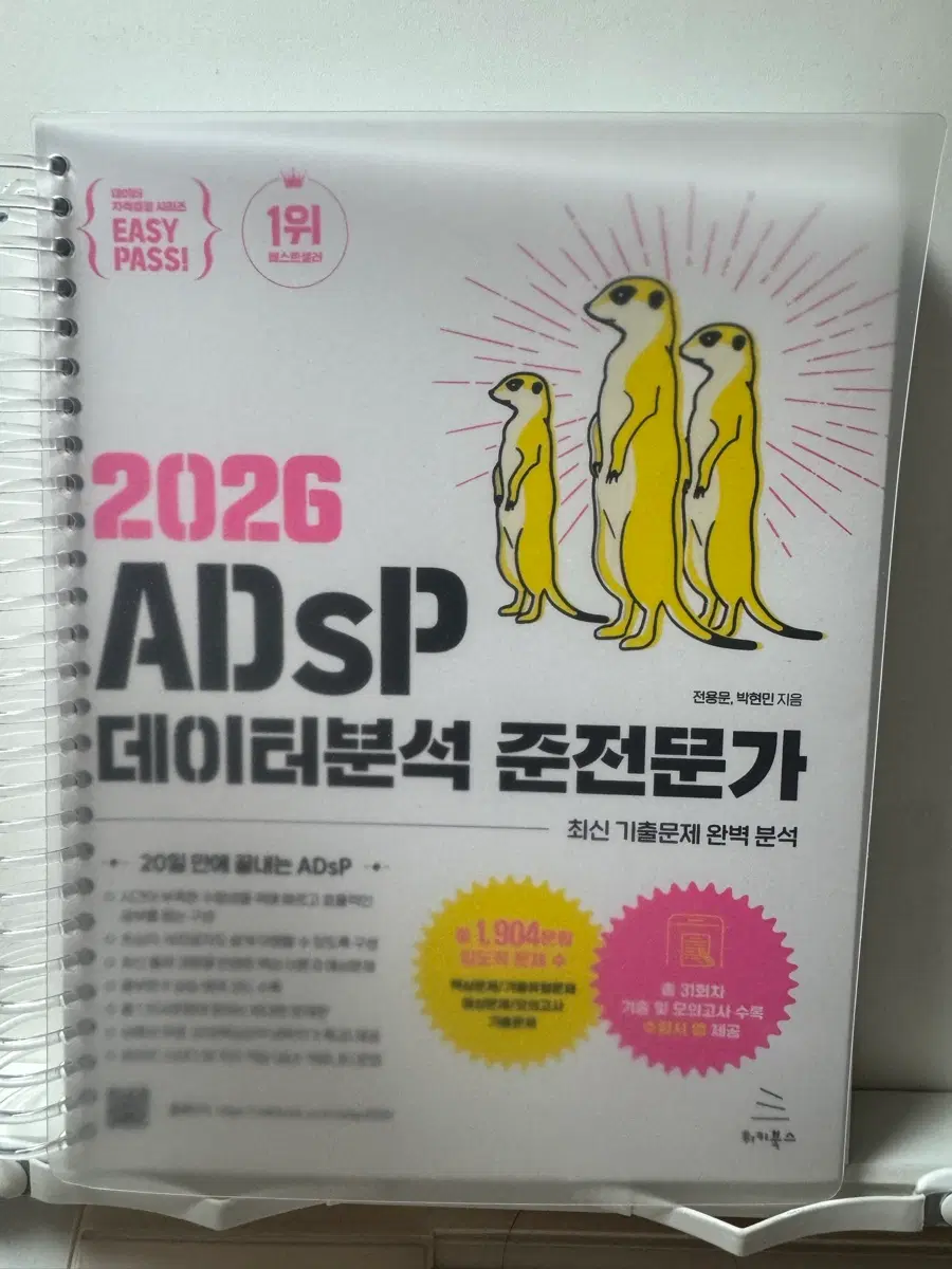 2026 ADSP 데이터분석 준전문가 최신 기출문제 완벽분석 스프링