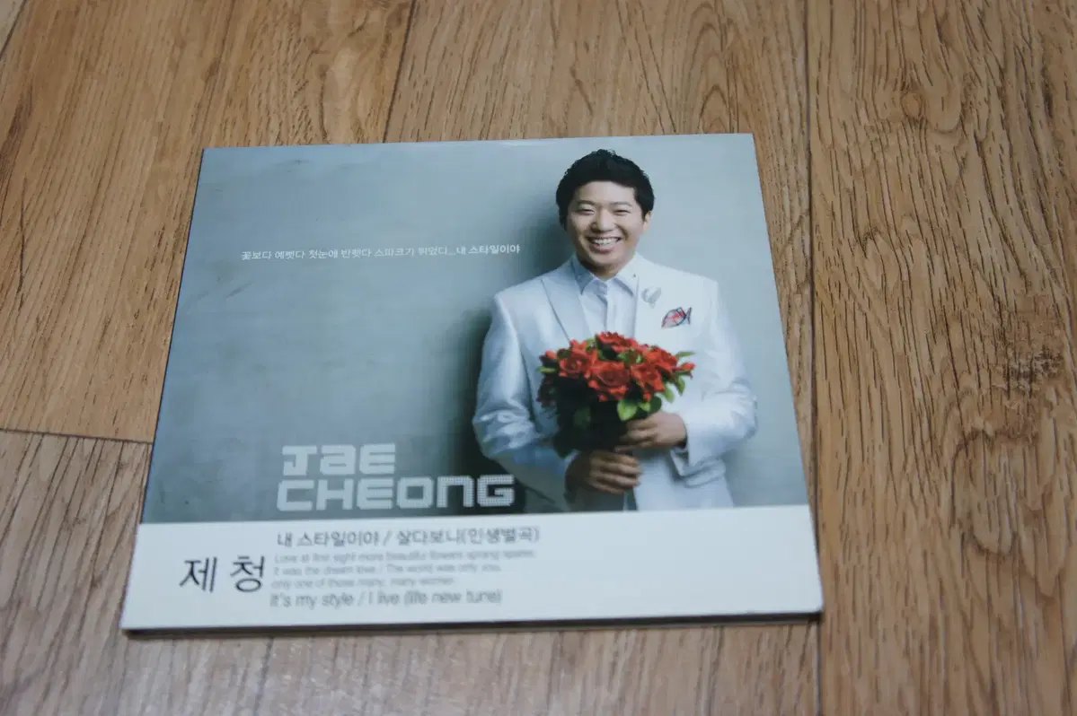 CD/제청 / 내 스타일이야/살다보니