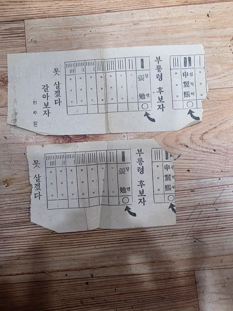 부통령장면 모의 투표용지.옛날각종영수증등서류