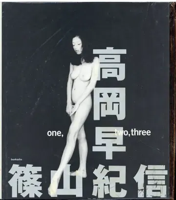 분카샤 R18 타카오카 사키 one two three 봉입