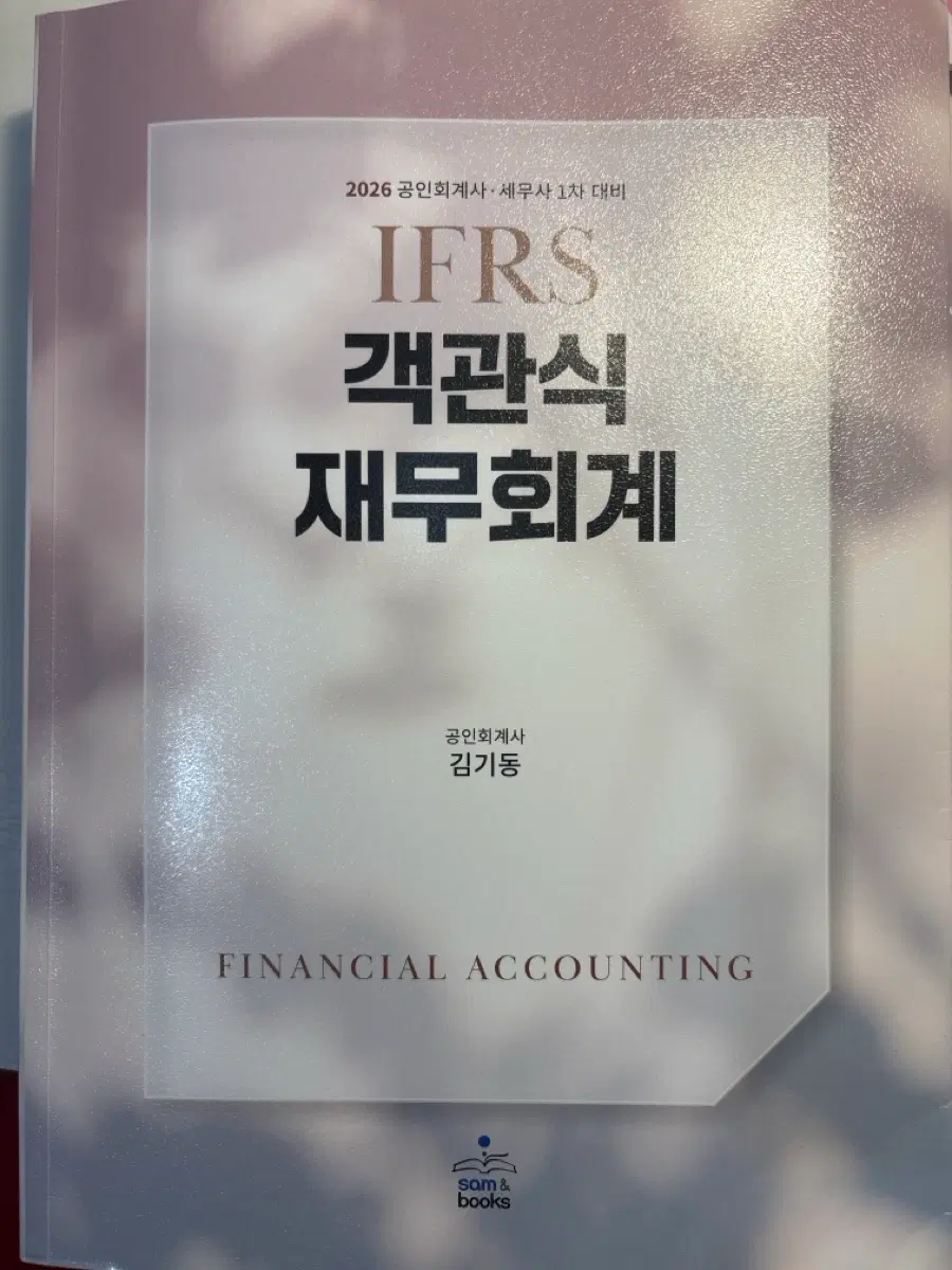 2026 IFRS 객관식 재무회계 (김기동)