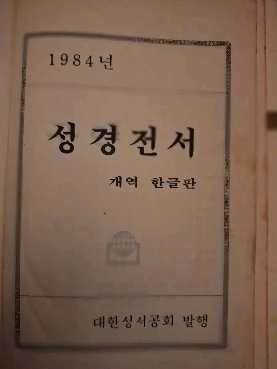 # 1984년 정경전서 개역한글판