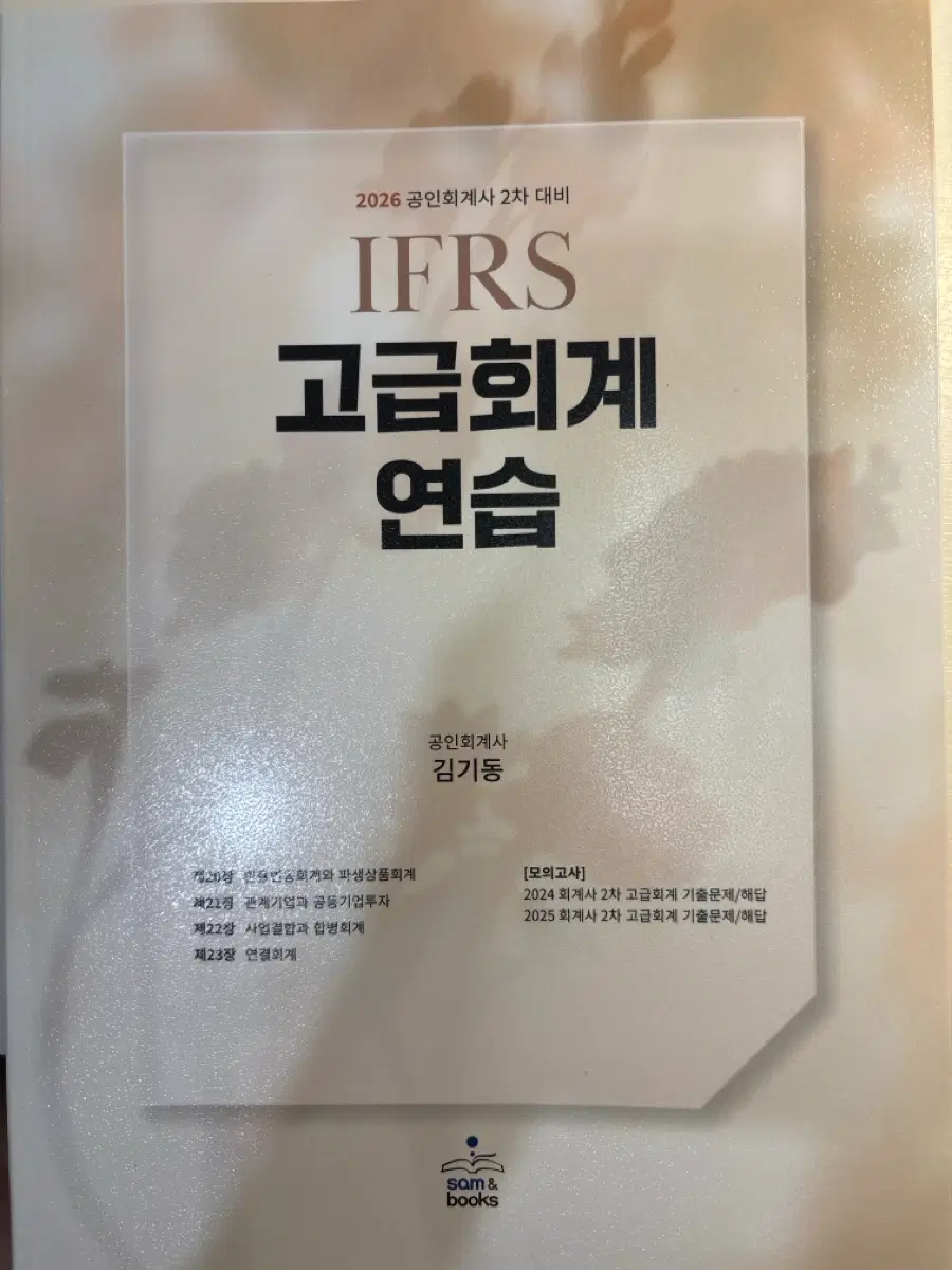 2026 IFRS 고급회계 연습서 김기동