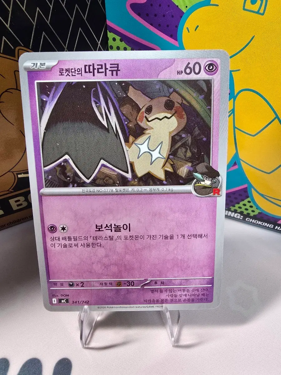 포켓몬카드 로켓단의 따라큐 341/742 한글판 로켓단 카드