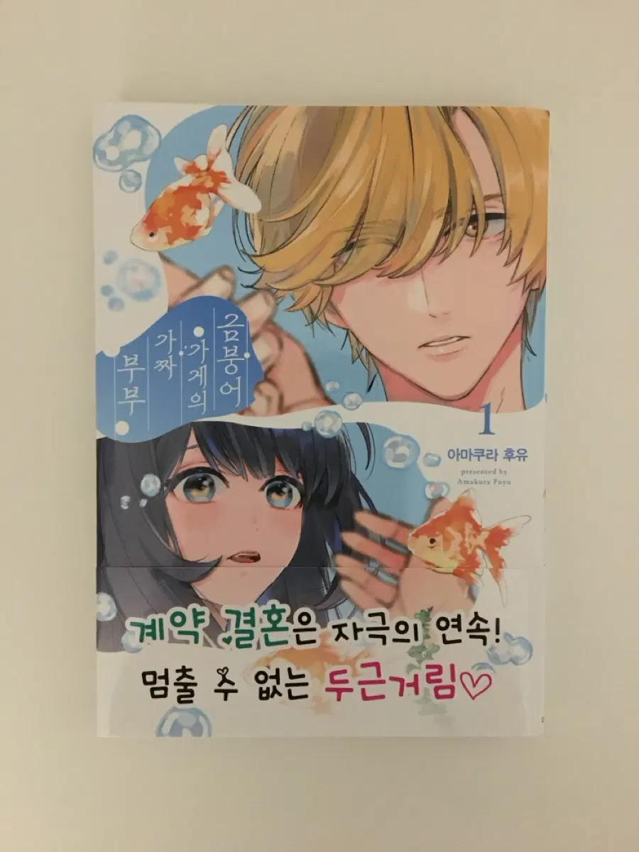 (초판) 금붕어 가게의 가짜 부부 1 만화책