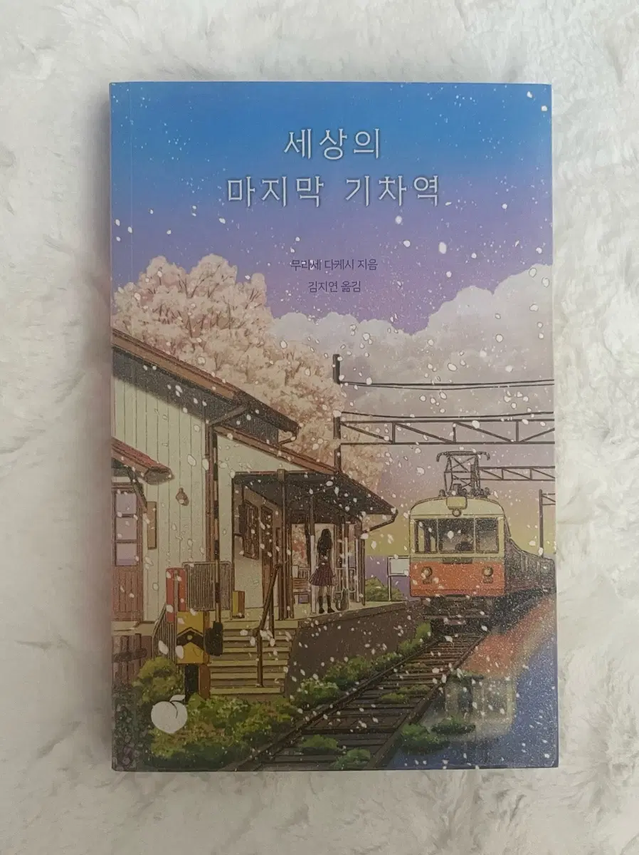 세상의 마지막 기차역 무라세 다케시 일본소설 소설책 판매