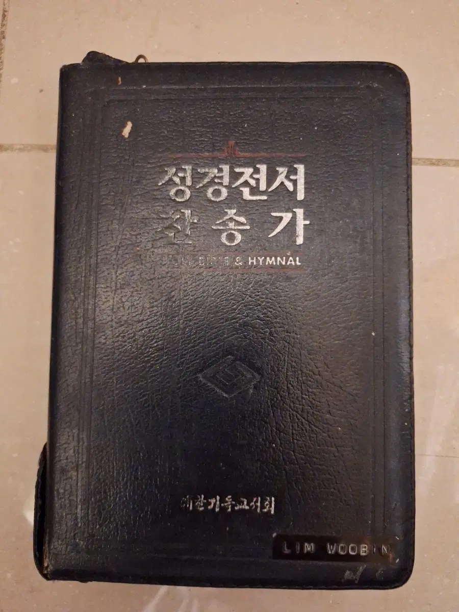 # 개역개정 성경전서 찬송가