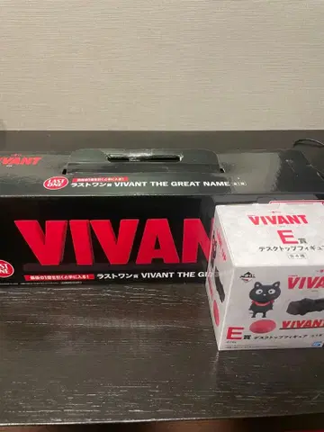 선착순 제일복권 VIVANT 라스트 원상 & E상 세트 판매